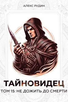 Обложка: Не дожить до смерти
