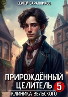 Обложка: Клиника Вельского