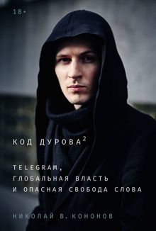 Обложка: Код Дурова 2: Telegram, глобальная власть и опасная свобода слова
