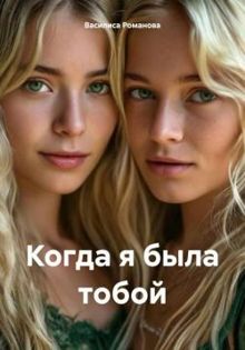 Обложка: Когда я была тобой