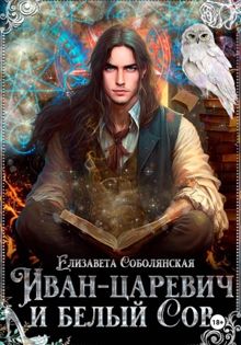 Обложка: Иван-царевич и белый сов