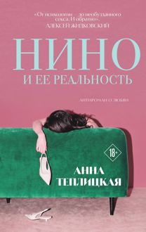 Обложка: Нино и ее реальность