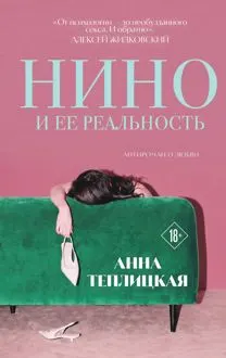 Обложка: Нино и ее реальность