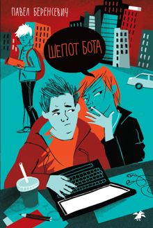 Обложка: Шепот бота