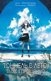 Обложка: Тоннель в лето, выход прощаний