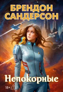 Обложка: Непокорные