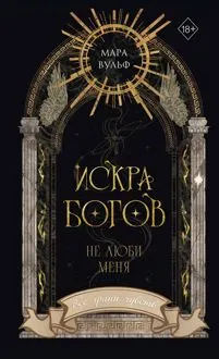 Обложка: Не люби меня