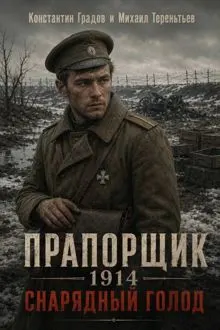Обложка: Снарядный голод