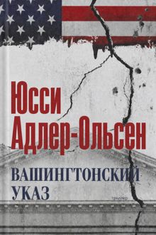 Обложка: Вашингтонский указ