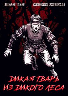 Обложка: Дикая Тварь из Дикого Леса