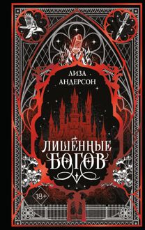 Обложка: Лишенные богов