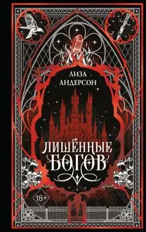 Обложка: Лишенные богов