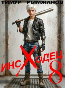 Обложка: Иноходец 8