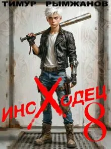 Обложка: Иноходец 8
