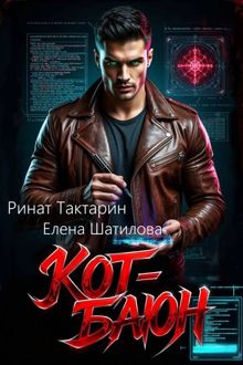 Обложка: Кот-Баюн