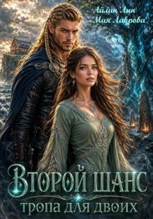 Обложка: Второй шанс. Тропа для двоих