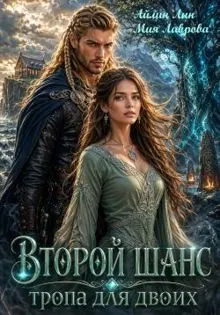 Обложка: Второй шанс. Тропа для двоих