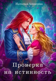 Обложка: Проверка на истинность