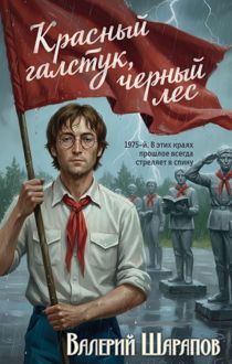Обложка: Красный галстук, черный лес