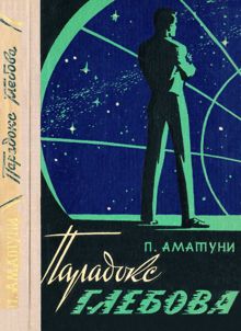 Обложка: Парадокс Глебова