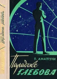 Обложка: Парадокс Глебова