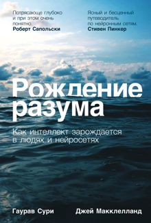 Обложка: Рождение разума: Как интеллект зарождается в людях и нейросетях