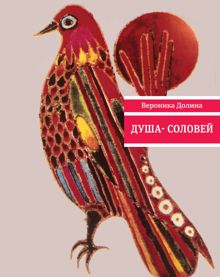 Обложка: Душа-cоловей