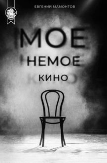Обложка: Моё немое кино