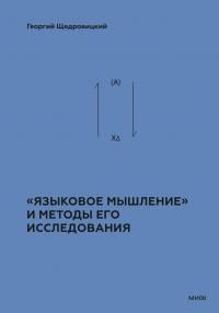 Обложка: «Языковое мышление» и методы его исследования