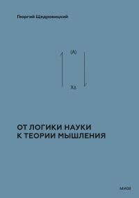 Обложка: Том 2. Теоретико-мыслительный подход. Книга 1 : От логики науки к теории мышления