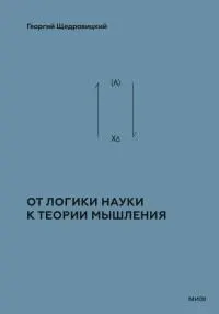 Обложка: Том 2. Теоретико-мыслительный подход. Книга 1 : От логики науки к теории мышления