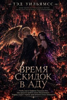 Обложка: Время скидок в Аду