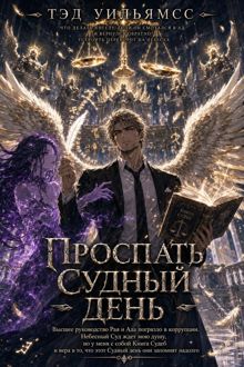 Обложка: Проспать Судный день