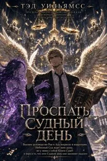 Обложка: Проспать Судный день