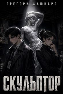Обложка: Скульптор