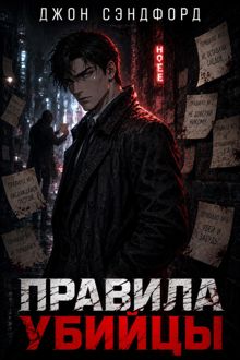 Обложка: Правила убийцы
