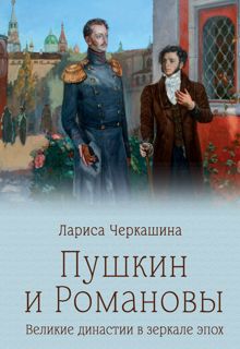 Обложка: Пушкин и Романовы. Великие династии в зеркале эпох