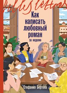 Обложка: Как написать любовный роман за неделю