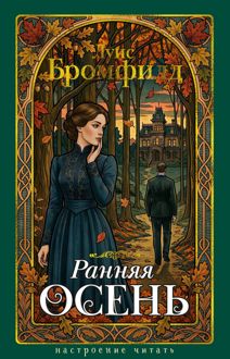 Обложка: Ранняя осень. История одной леди