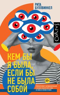 Обложка: Кем бы я была, если бы не была собой