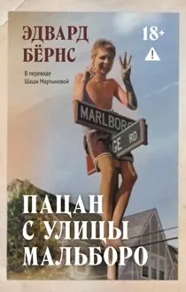 Обложка: Пацан с улицы Мальборо