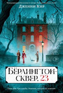 Обложка: Бёрлингтон-сквер, 23