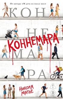 Обложка: Коннемара