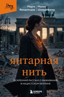 Обложка: Янтарная нить. Искренний рассказ о выживании в нацистском Берлине
