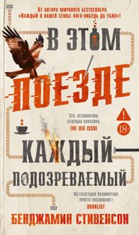 Обложка: В этом поезде каждый – подозреваемый