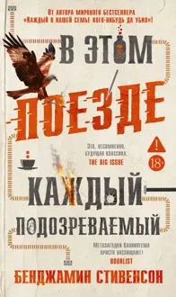 Обложка: В этом поезде каждый – подозреваемый
