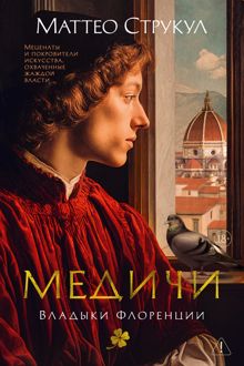 Обложка: Медичи. Владыки Флоренции