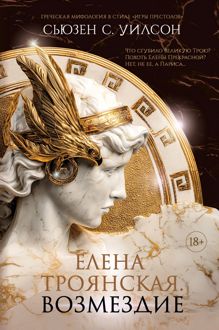 Обложка: Елена Троянская. Возмездие