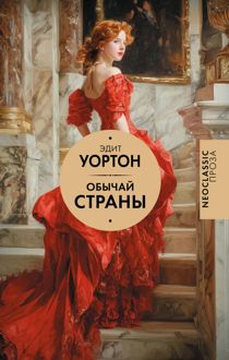 Обложка: Обычай страны