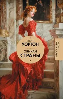 Обложка: Обычай страны
